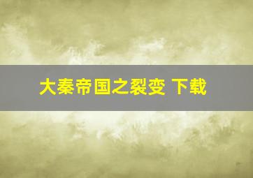 大秦帝国之裂变 下载